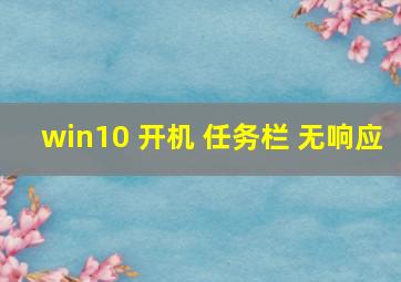 win10 开机 任务栏 无响应